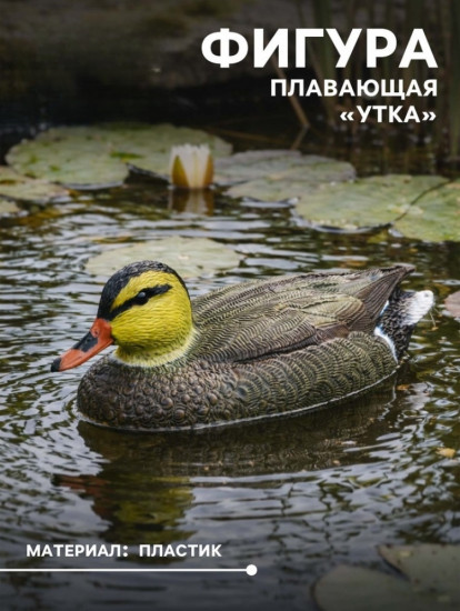 Водоплавающая фигура «Утка»