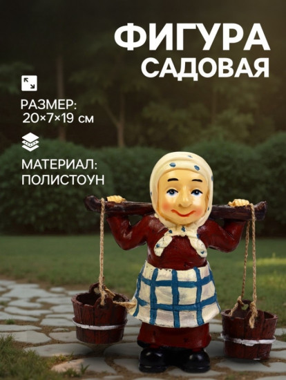 Садовая фигура из полистоуна «Бабушка с ведрами»