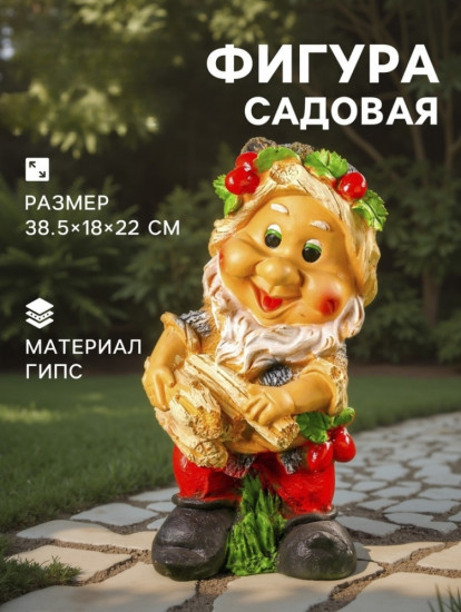Садовая фигура из гипса «Гном с охапкой дров»