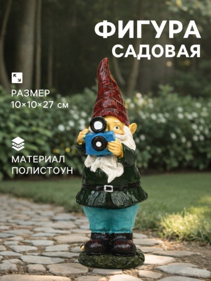 Садовая фигура из полистоуна «Гном фотограф»