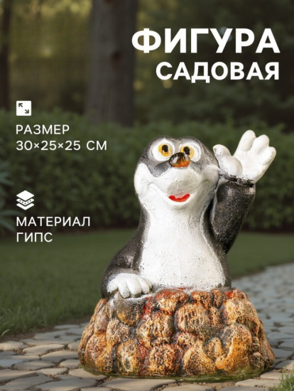 Садовая фигура из гипса «Крот в норке»