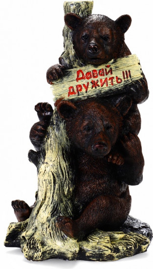 Садовая фигура из полистоуна «Медведь «Давай дружить!«»