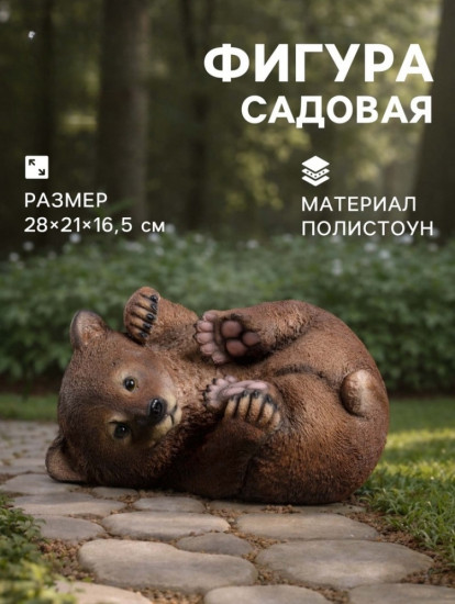 Садовая фигура из полистоуна «Мишка на боку»