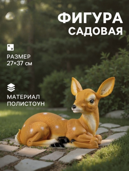 Садовая фигура из полистоуна «Оленёнок лежит»
