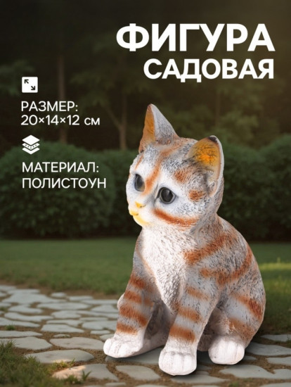 Садовая фигура из полистоуна «Полосатый Котёнок»