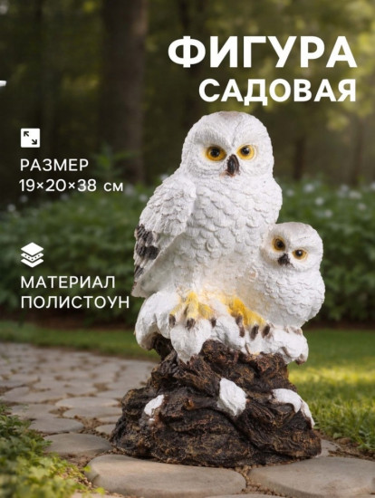 Садовая фигура «Совы полярные»