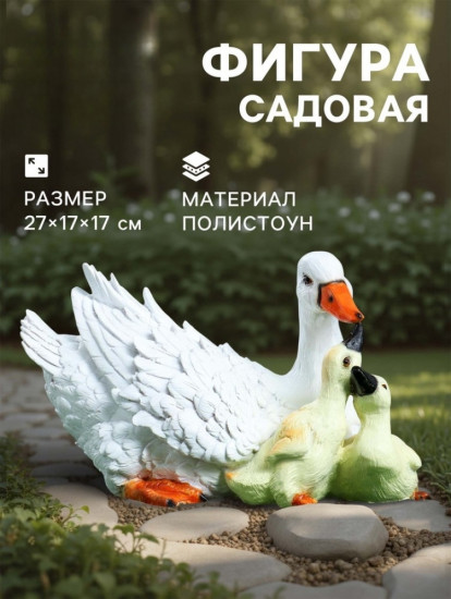 Садовая фигура из полистоуна «Утка с утятами»