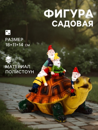 Садовая фигура из полистоуна «Черепаха с гномами»