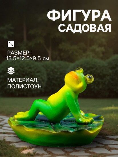 Садовая фигура из полистоуна «Лягушка загорает»