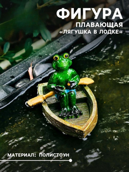 Садовая фигура из полистоуна «Лягушка в лодке»