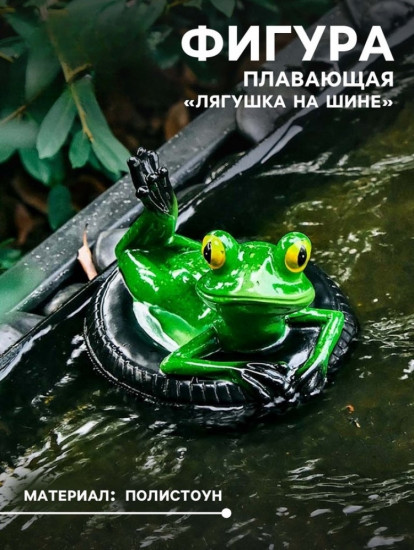 Садовая фигура «Лягушка на шине»