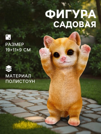 Садовая фигура из полистоуна «Котёнок»