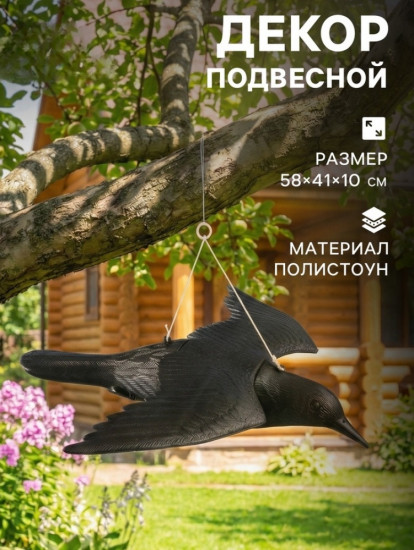 Подвесная фигура «Чёрный дрозд»