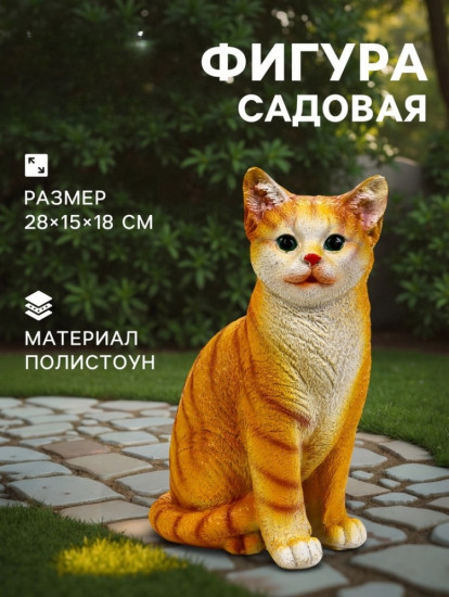 Садовая фигура из полистоуна «Кошка»