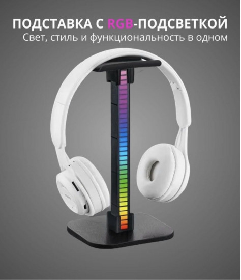 Подставка для наушников с RGB подсветкой