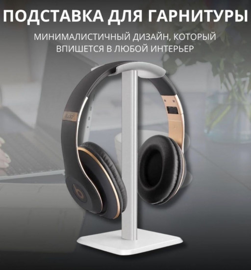 Подставка для наушников