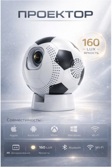 Проектор футбольный мяч 4K