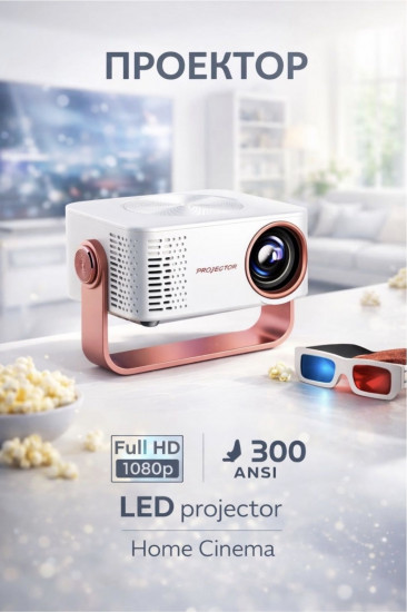 Проектор Full HD 1080p