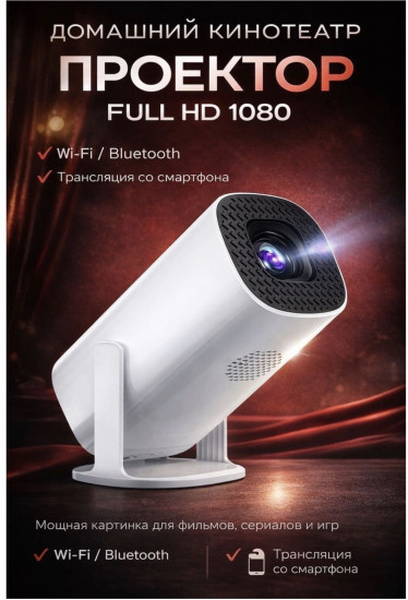 Проектор Full HD 1080p