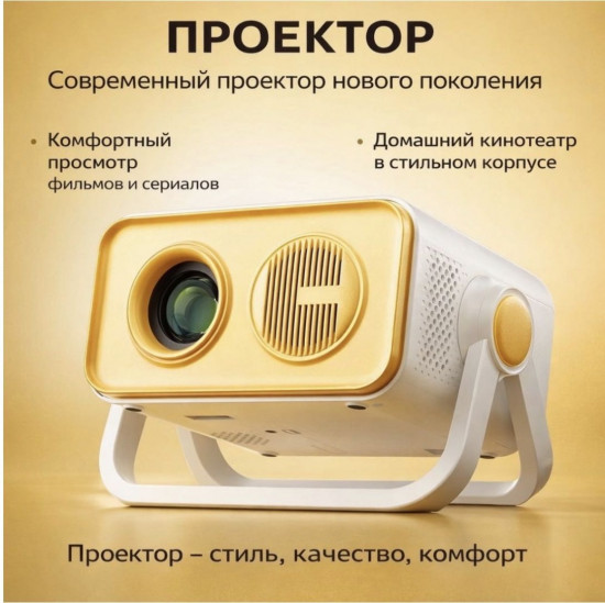 Проектор для домашнего кинотеатра