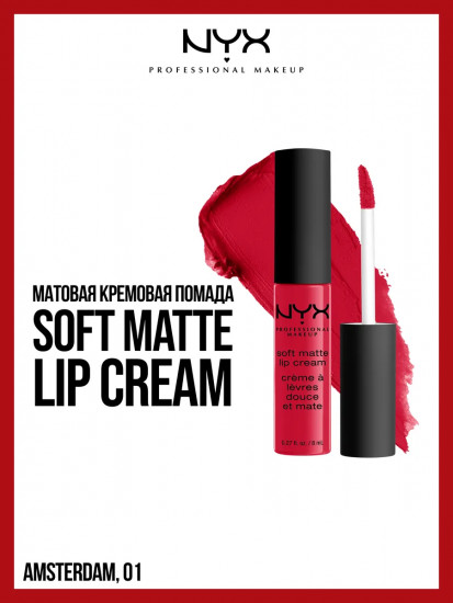 Помада для губ матовая «Soft Matte Lip Cream», тон 01 Amsterdam