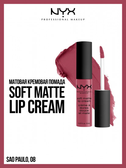 Помада для губ матовая «Soft Matte Lip Cream», тон 08 San Paulo
