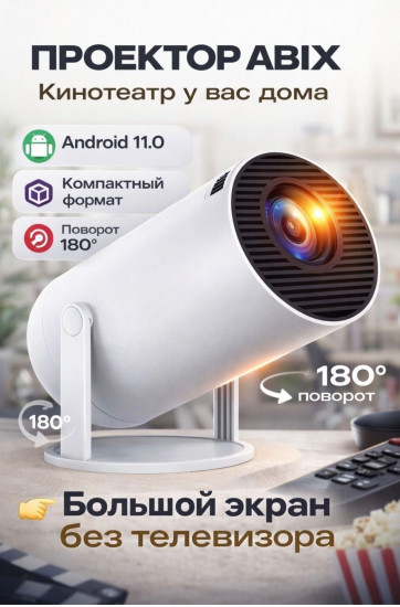 Проектор HY300