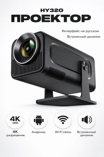 Проектор HY320