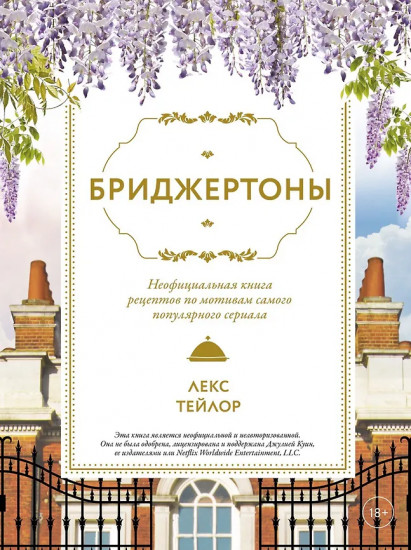 Бриджертоны. Неофициальная книга рецептов по мотивам самого популярного сериала