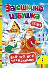 Заюшкина избушка