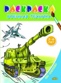 Военная техника. Раскраска для мальчиков
