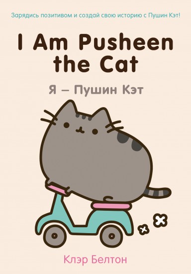 I Am Pusheen the Cat. Я - Пушин Кэт