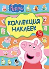 Свинка Пеппа. Коллекция наклеек (желтая)