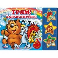 Книжка озвученная "Трям! Здравствуйте!"