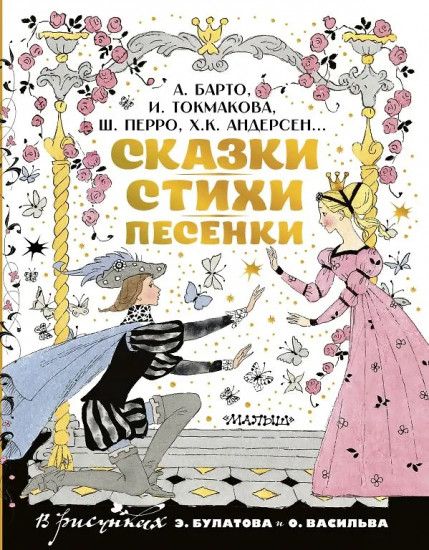 Сказки, стихи, песенки