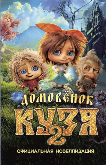 Домовёнок Кузя 2. Официальная новеллизация