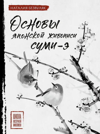 Основы японской живописи суми-э