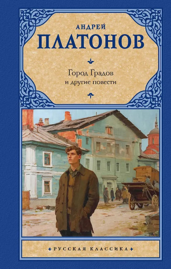Город Градов и другие повести