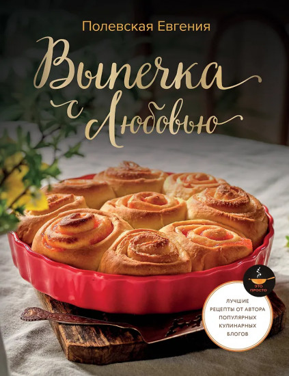 Выпечка с любовью! Это просто