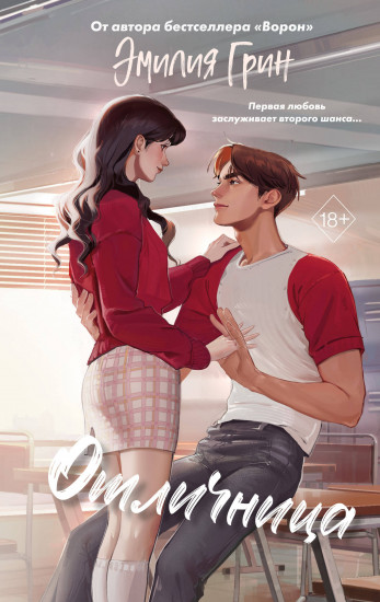 Шипы первой любви. Отличница