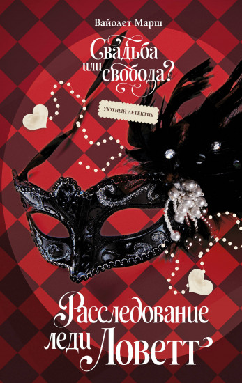 Расследование леди Ловетт