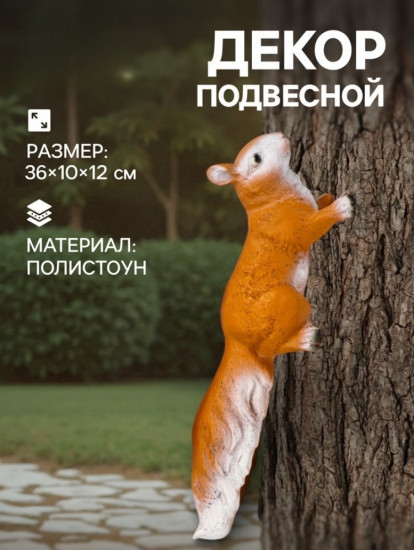 Подвесной декор из полистоуна «Белка»