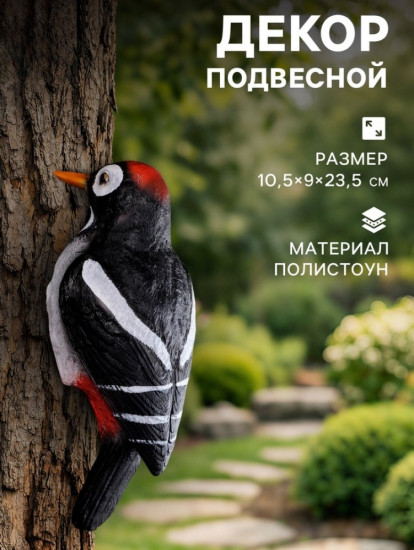 Подвесной декор их полистоуна «Дятел»