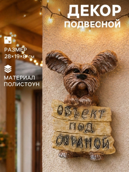 Подвесной декор из полистоуна «Объект под охраной»