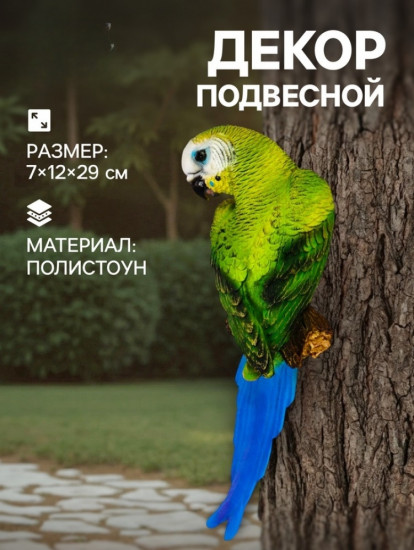 Подвесной декор из полистоуна «Попугай волнистый на ветке»