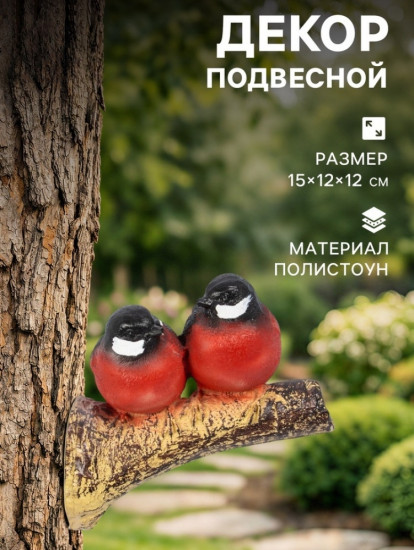 Подвесной декор из полистоуна «Снегири на ветке»