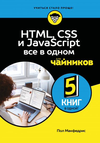 HTML, CSS, и JavaScript всё в одном для чайников