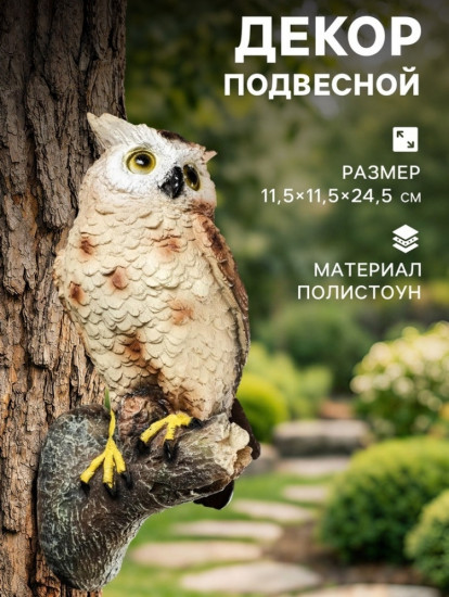 Подвесной декор «Филин»