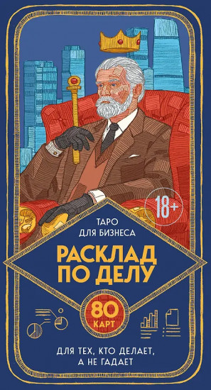 Таро для бизнеса «Расклад по делу»