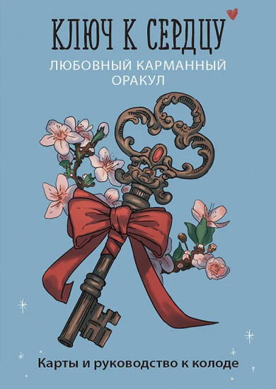Карты и руководство к колоде «Ключ к сердцу. Любовный карманный оракул»